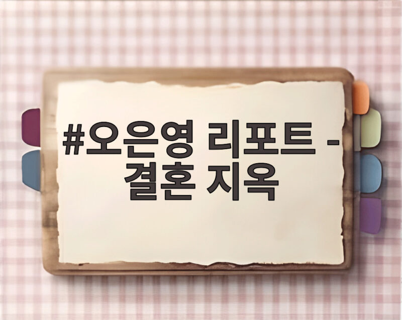 오은영 리포트 결혼 지옥 새아빠 피가 다른 건 어쩔 수 없다는 말 1 오은영 리포트 - 결혼 지옥