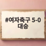 여자축구 5-0 대승, 김민지 해트트릭 앞세워 미얀마 완파 (2026 아시안게임) 여자축구 5-0 대승