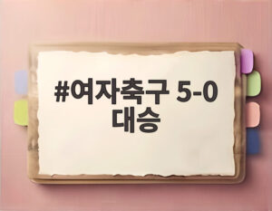 여자축구 5-0 대승