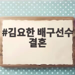 김요한 배구선수 결혼 앞두고 예능에서 공개한 솔직한 이야기 김요한 배구선수 결혼
