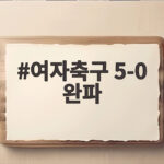 여자축구 5-0 완파