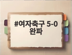 여자축구 5-0 완파