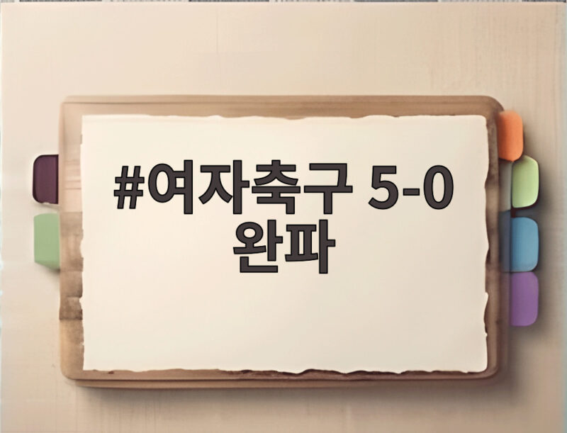 여자축구 5-0 완파, 김민지 해트트릭으로 미얀마를 압도하다 1 여자축구 5-0 완파