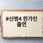 신병4 한가인 출연 특별출연에 3생활관 무장해제 엔딩 관전포인트 신병4 한가인 출연