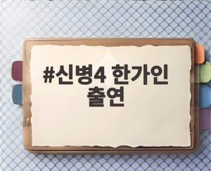 신병4 한가인 출연