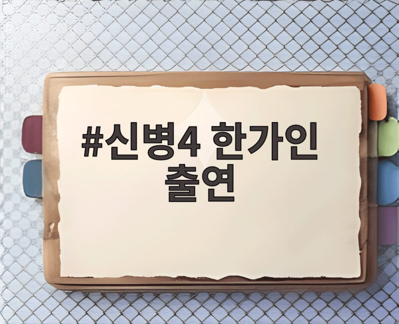 신병4 한가인 출연 특별출연에 3생활관 무장해제 엔딩 관전포인트 1 신병4 한가인 출연