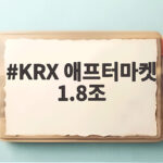 KRX 애프터마켓 1.8조 첫날 거래대금 우리 투자에 어떤 의미일까 KRX 애프터마켓 1.8조
