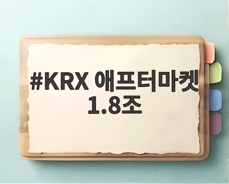 KRX 애프터마켓 1.8조 첫날 거래대금 우리 투자에 어떤 의미일까 1 KRX 애프터마켓 1.8조