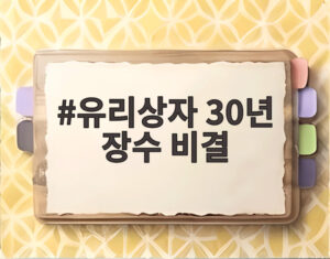 유리상자 30년 장수 비결