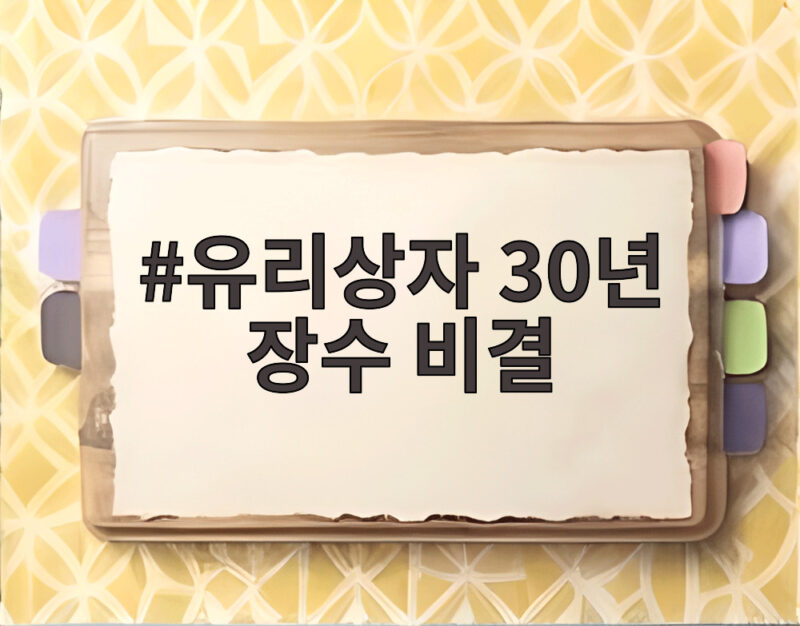 유리상자 30년 장수 비결