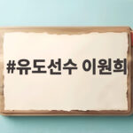 유도선수 이원희가 전한 아시안게임 유도 금메달 기대주와 말자쇼 이야기 유도선수 이원희