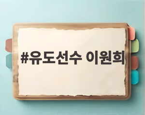 유도선수 이원희