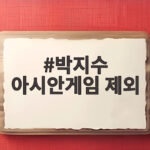 박지수 아시안게임 제외 소식 여자농구 대표팀 11인 명단 총정리 박지수 아시안게임 제외