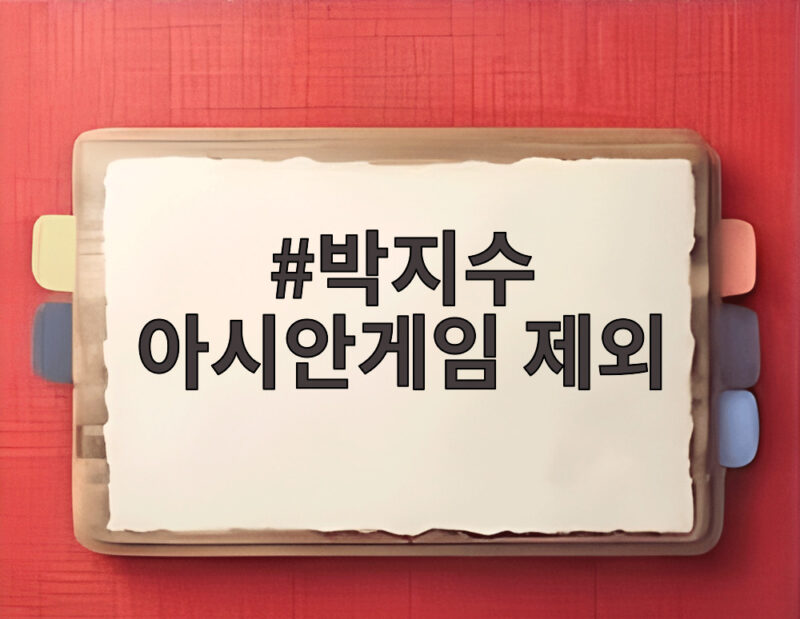 박지수 아시안게임 제외 소식 여자농구 대표팀 11인 명단 총정리 1 박지수 아시안게임 제외