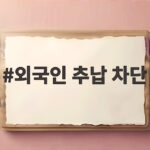 외국인 추납 차단 실거주 요건 강화로 편법 연금 수령 막는다 외국인 추납 차단
