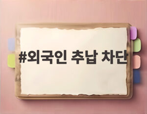외국인 추납 차단