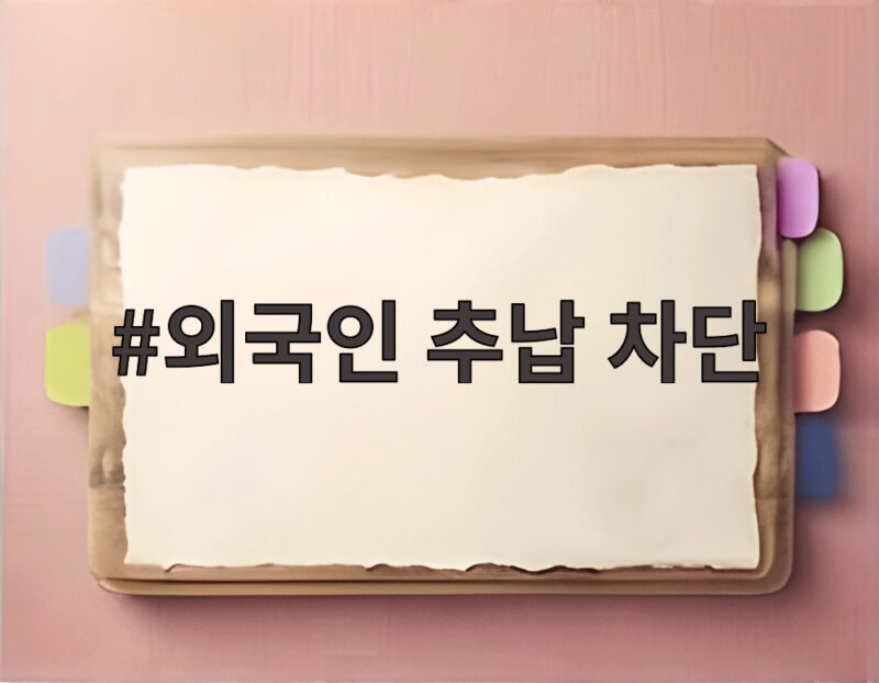 외국인 추납 차단