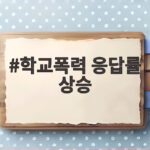 학교폭력 응답률 상승 2년 연속 초등학교 피해 집중 이유와 대응 학교폭력 응답률 상승