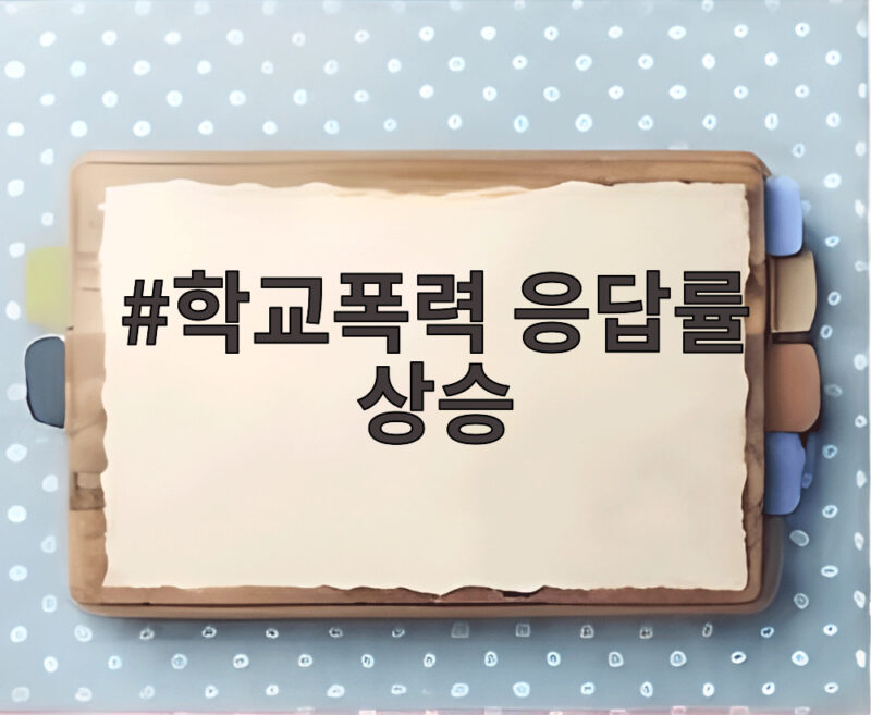 학교폭력 응답률 상승 2년 연속 초등학교 피해 집중 이유와 대응 1 학교폭력 응답률 상승