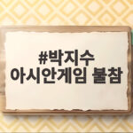 박지수 아시안게임 불참