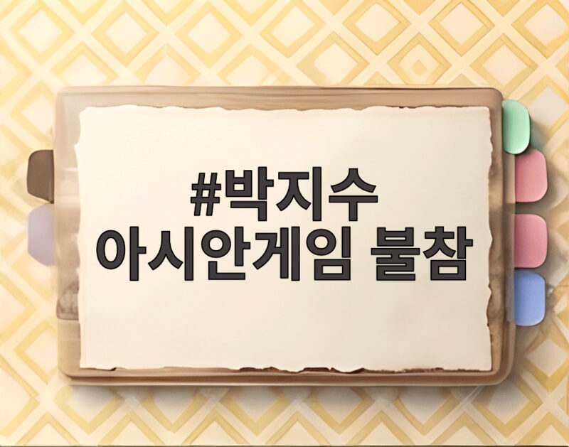 박지수 아시안게임 불참 여자농구 대표팀 11명이 가는 길 1 박지수 아시안게임 불참