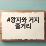 왕자와 거지 줄거리 뒤집어 보면 인생 반전 스토리가 보인다 왕자와 거지 줄거리
