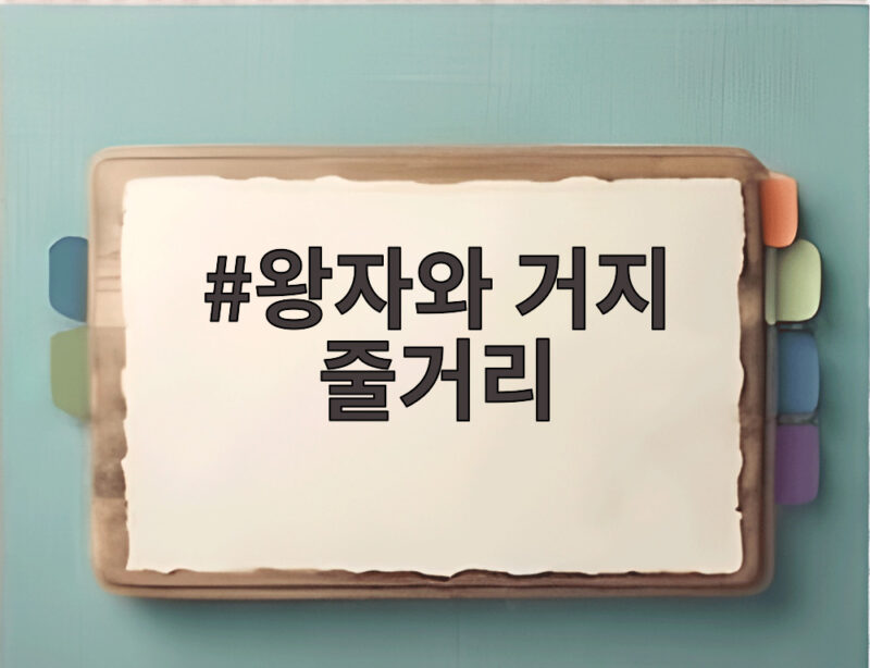 왕자와 거지 줄거리 뒤집어 보면 인생 반전 스토리가 보인다 1 왕자와 거지 줄거리