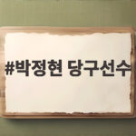 박정현 당구선수 하림 팀리그 4연승 이끈 LPBA 첫 우승 이야기 박정현 당구선수