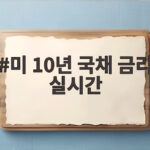 미 10년 국채 금리 실시간