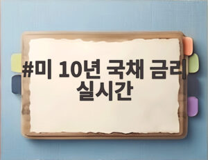 미 10년 국채 금리 실시간