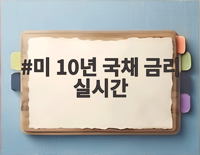 미 10년 국채 금리 실시간 5% 돌파가 증시 변곡점인 이유 1 미 10년 국채 금리 실시간