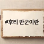 후티 반군이란 무엇이며 왜 홍해와 세계 원유 시장이 들썩일까 후티 반군이란