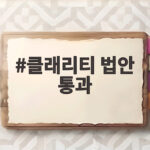 클래리티 법안 통과 임박 상원 표결 앞두고 윤리 조항 합의로 기대감 커져 클래리티 법안 통과