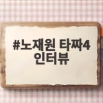 노재원 타짜4 인터뷰, 첫 상업영화 주연 부담과 각오가 궁금하다 노재원 타짜4 인터뷰