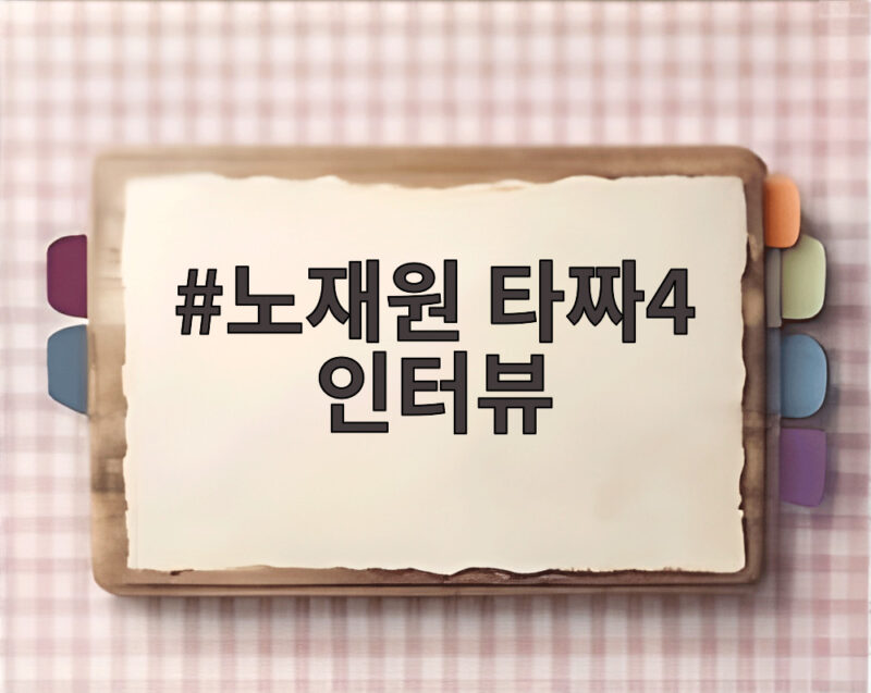 노재원 타짜4 인터뷰