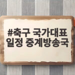축구 국가대표 일정 중계방송국 어디서 볼까 생중계 채널 한눈에 확인하기 축구 국가대표 일정 중계방송국