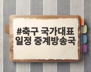 축구 국가대표 일정 중계방송국