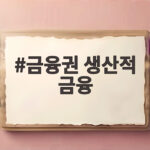 금융권 생산적 금융