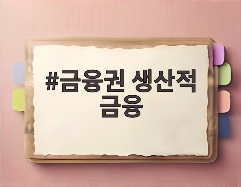 금융권 생산적 금융 1560조 시대 272조 집행의 의미는 무엇일까요 1 금융권 생산적 금융