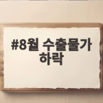 8월 수출물가 하락