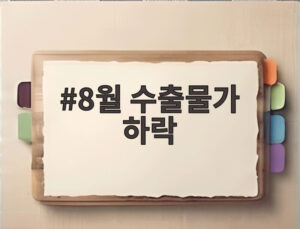 8월 수출물가 하락