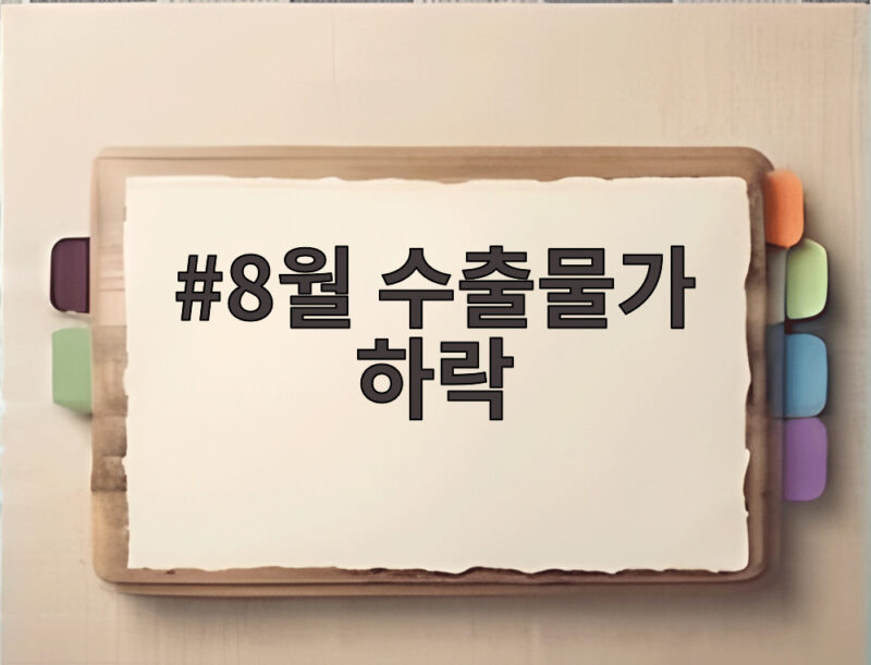 8월 수출물가 하락 3년 8개월 만에 최대 폭 이유 확인 1 8월 수출물가 하락