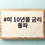 미 10년물 금리 돌파 이후 뉴욕증시와 반도체주는 어떻게 됐나 미 10년물 금리 돌파