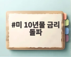 미 10년물 금리 돌파