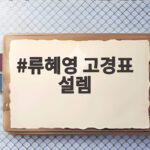 류혜영 고경표 설렘 고백 응답하라 1988 인연 16년째 절친 류혜영 고경표 설렘