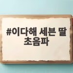 이다해 세븐 딸 초음파 오뚝한 코가 아빠 닮았다는 해븐이 이다해 세븐 딸 초음파