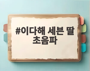 이다해 세븐 딸 초음파
