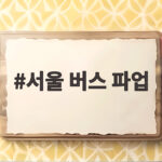 서울 버스 파업 하루 앞둔 오늘 2차 조정 회의 결과에 따라 출근길이 달라져요 서울 버스 파업