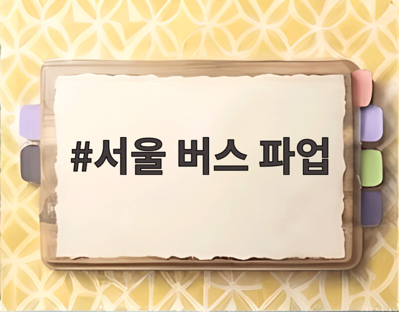 서울 버스 파업