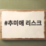 추미애 리스크 검찰개혁 갈등과 복지 축소 논란이 남긴 후폭풍 추미애 리스크